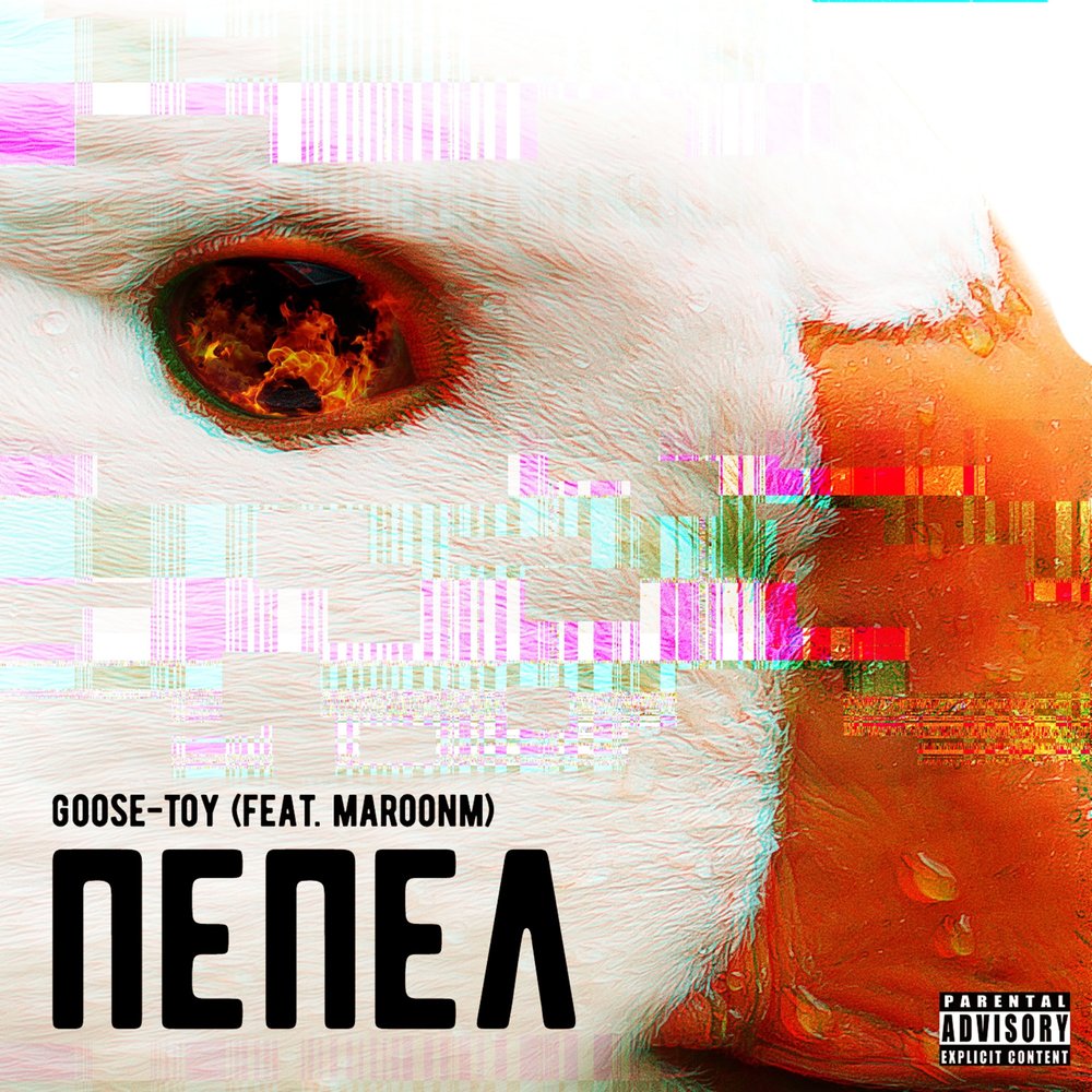 Уральский продукт пепел песня. Feat-игрушки. Lil goo$e. Пепел песни слушать.