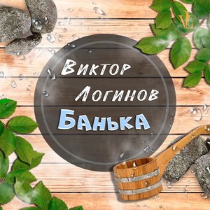 Банька