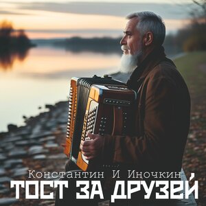 Тост за друзей