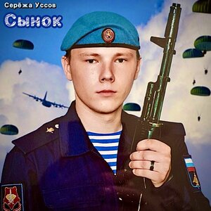 Сынок