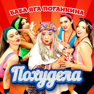 Похудела
