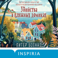 Аудио Питер Боланд. «Убийства в пляжных домиках. Детективное агентство „Благотворительный магазин“»  
