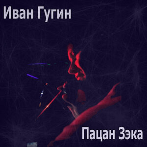 Пацан зэка