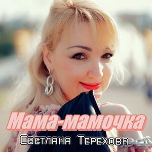 Мама-мамочка