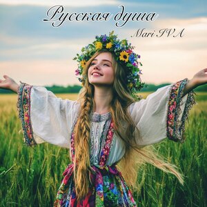 Русская душа