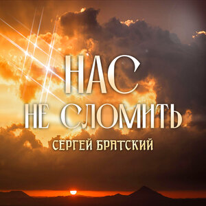Нас не сломить