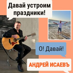 Давай устроим праздники!