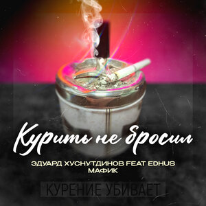 Курить не бросил
