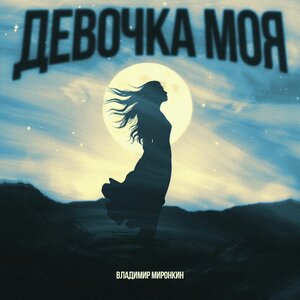 Девочка моя