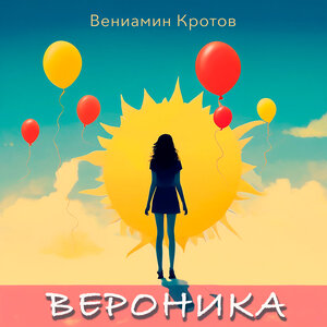 Вероника