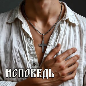 Исповедь