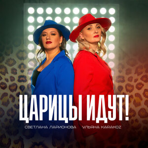 Царицы идут!