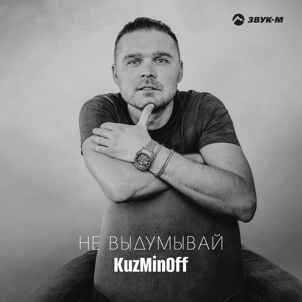 Макс краш. Не замечала слушать. Отряд не заметил потери бойца обложка. Не замечала слушать. Я в моменте и пролетел который день.