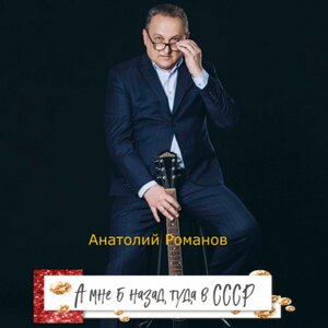 А мне б назад туда в СССР