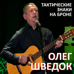 Тактические знаки на броне