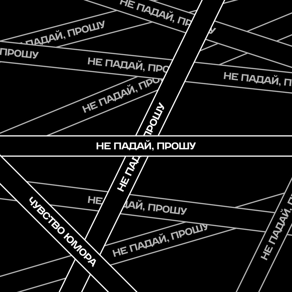 Открытки не падать духом. Не упади прошу я. Решиться на счастье. Стих вытирайте ноги. Не упади прошу я.