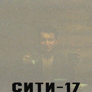 Сити-17