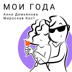 Мирослав Кост