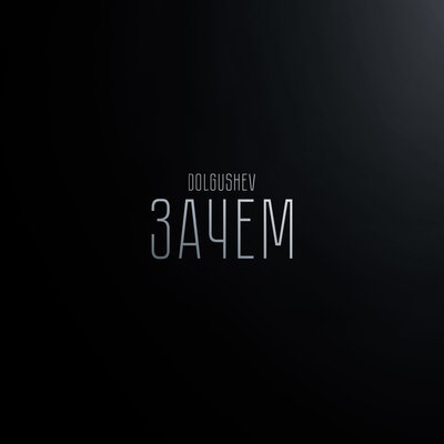 cover for track Зачем of artist DOLGUSHEV