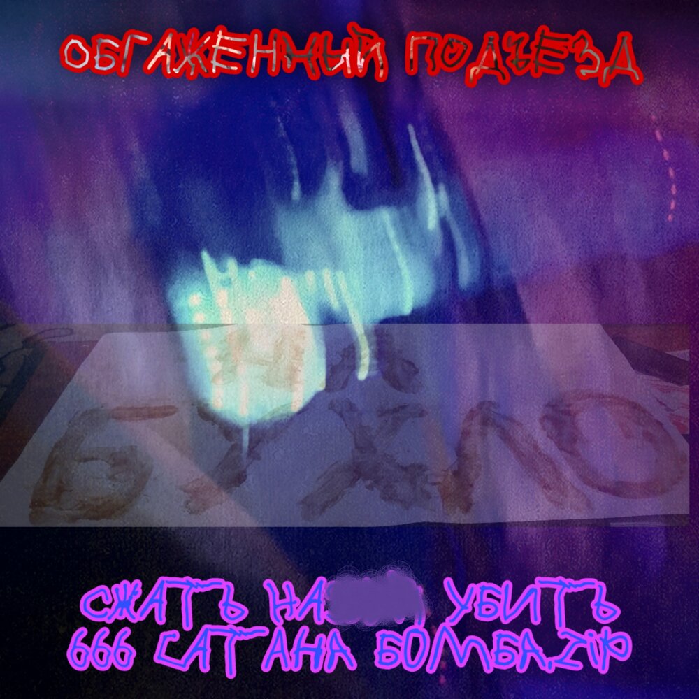 Обгаженный подъезд белая. Вандальный подъезд. Ужасный подъезд. Обгаженный подъезд белая. Стена подъезда.