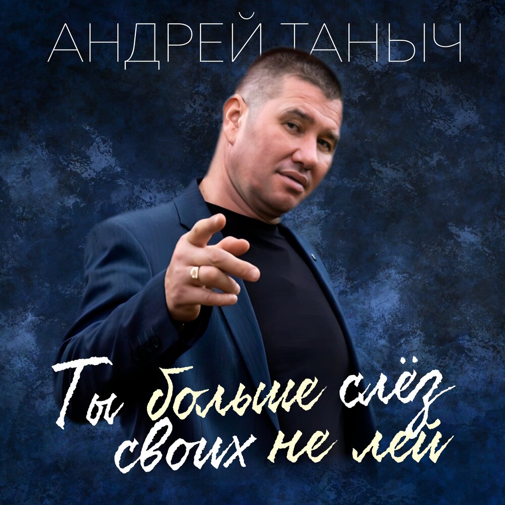 Нет больше слез. Ты больше слез своих не лей. Ты больше слез своих не лей. Стихи о потерянной любви. Не тратьте слез своих на тех кто их.