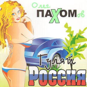 Гуляй Россия