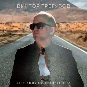 Виктор Трегубов