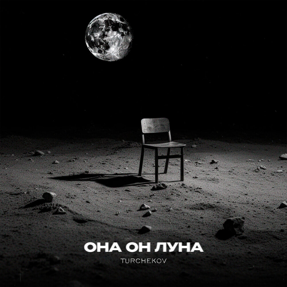 Луна он с тобою не. Луна он с тобою не