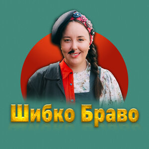 Шибко браво