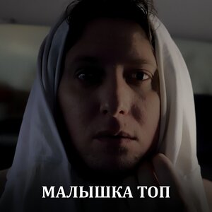 Малышка топ