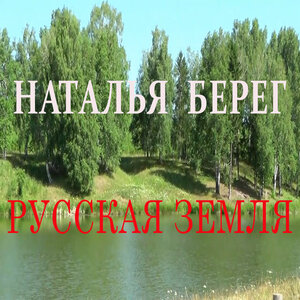 Русская земля