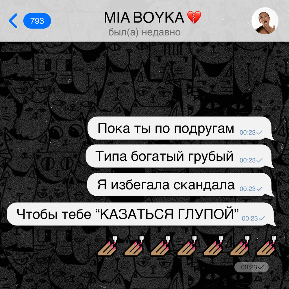 Mia boyka альбомы. Миа бойко. Дикая ламба mia boyka. Миа бойко. Mia boyka казаться глупой.