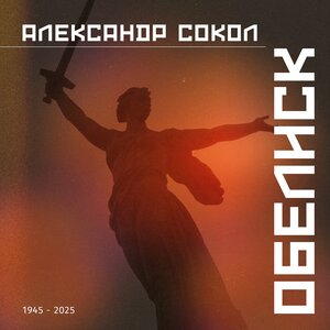 Александр Сокол
