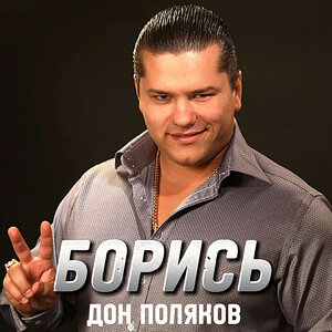 БОРИСЬ