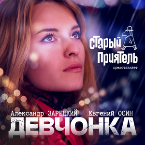 Девчонка
