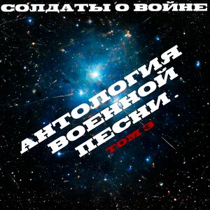 Антология военной песни. Том 3