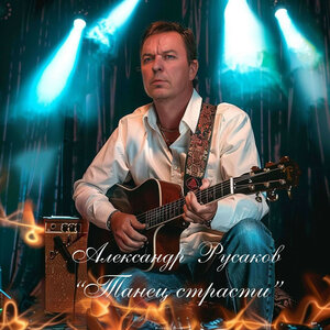Александр Русаков