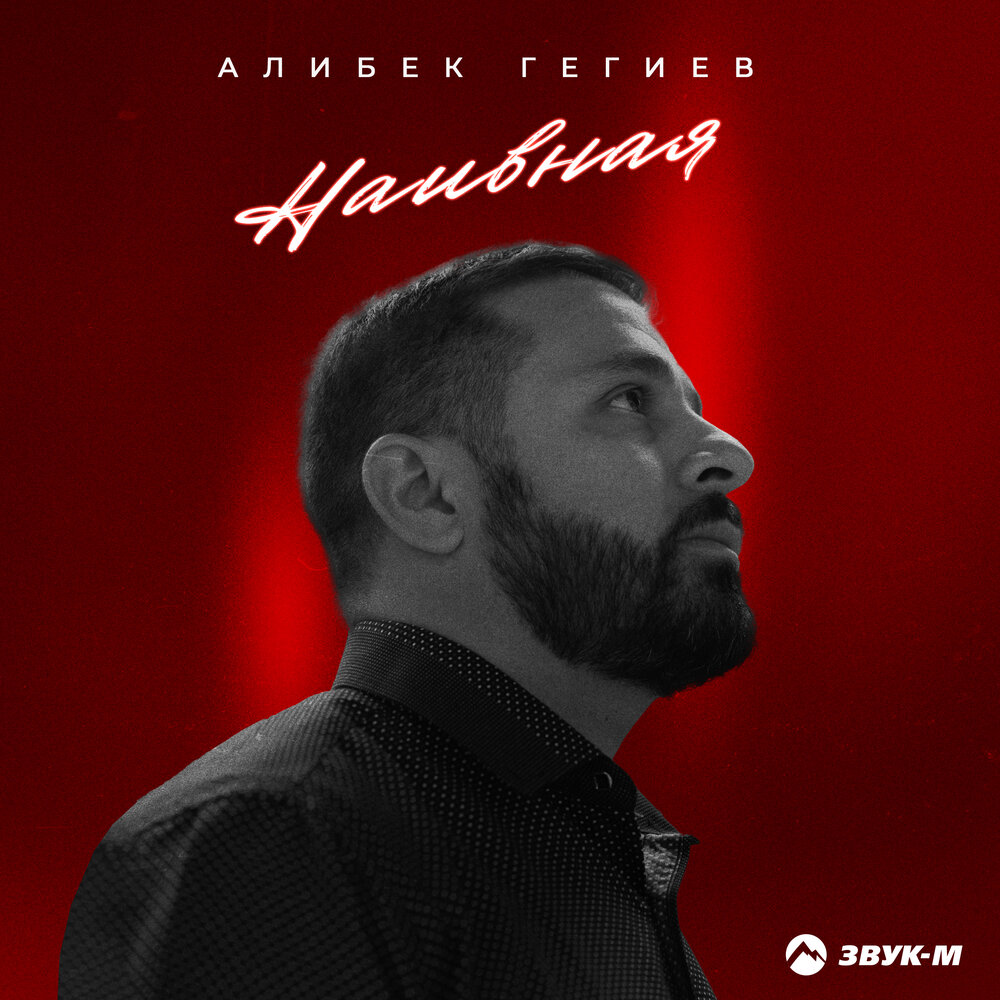 Алибек гегиев песни. Алибек казаров си нэгум ущ1этщ. Хэку. Алибек гегиев песни. Алибек гегиев песни.