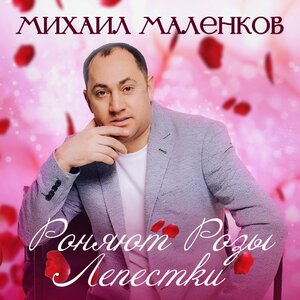 Роняют розы лепестки