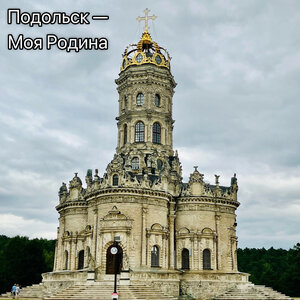 Подольск — моя Родина