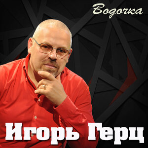 Водочка