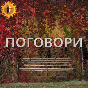 Поговори