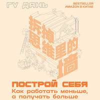 Аудио Гу Дянь. «Построй себя. Как работать меньше, а получать больше»  