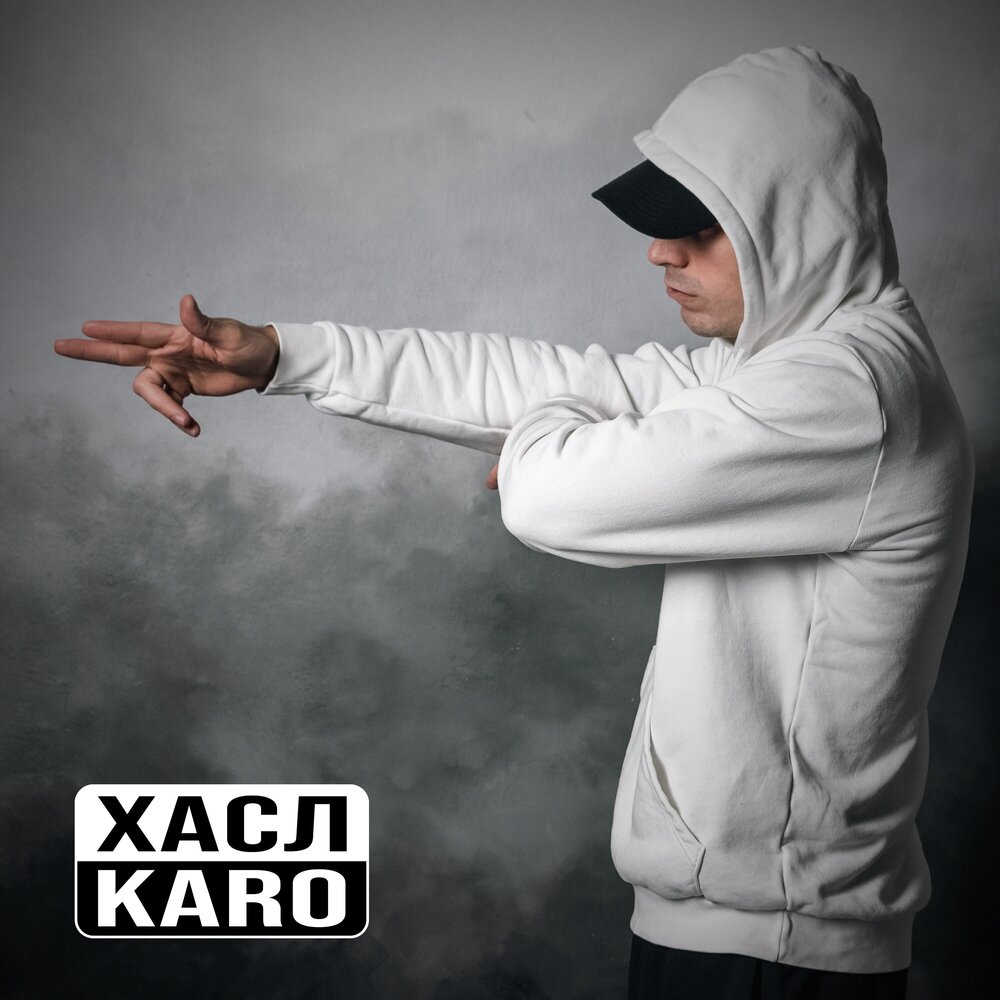 Каро артист. Karo песни. Karo песни. Karo песни. Karo песни.