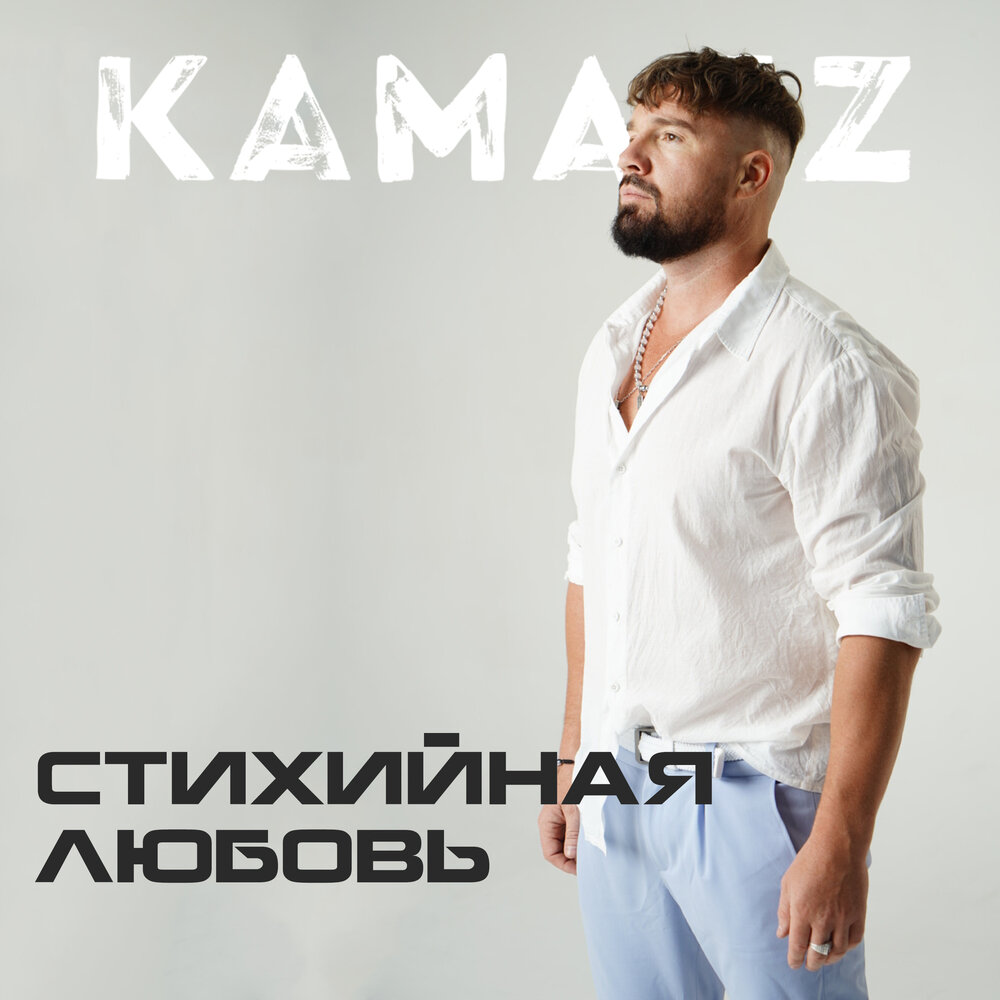 Песни kamazz стихийная любовь