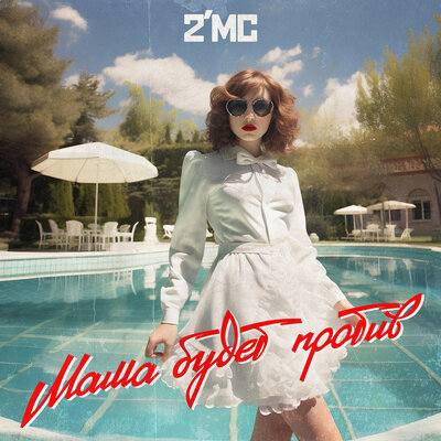 cover for track Мама будет против of artist 2'MC