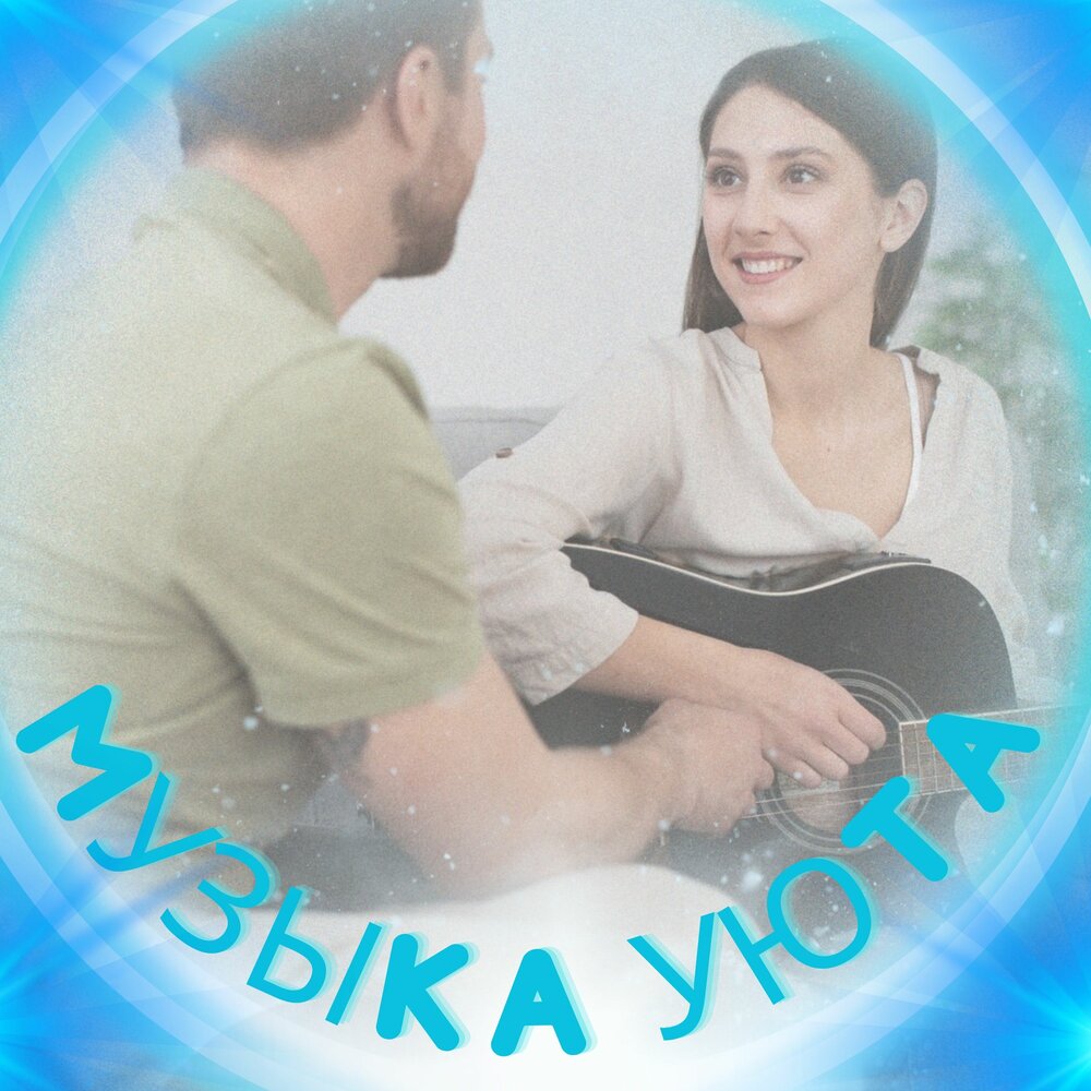 Музыка для осознанного одиночества: как звуки помогают в саморазвитии