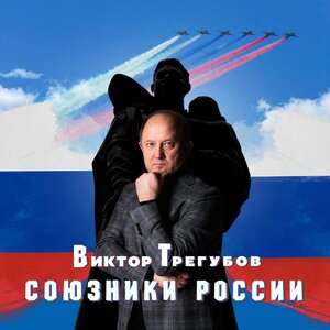 Союзники России