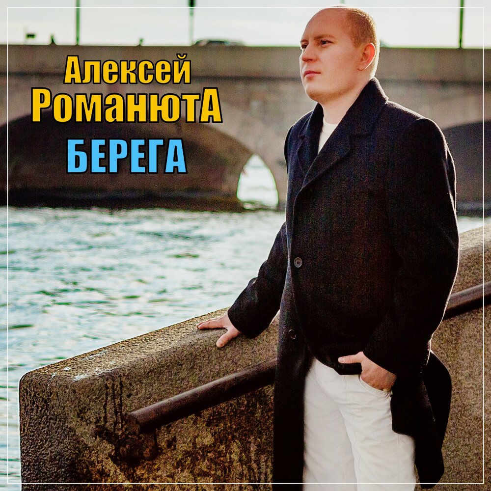 Чужие берега слушать. Чужие берега слушать. "чужие берега". Чужие берега слушать. Чужие берега слушать.