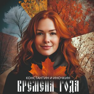 Константин И Иночкин